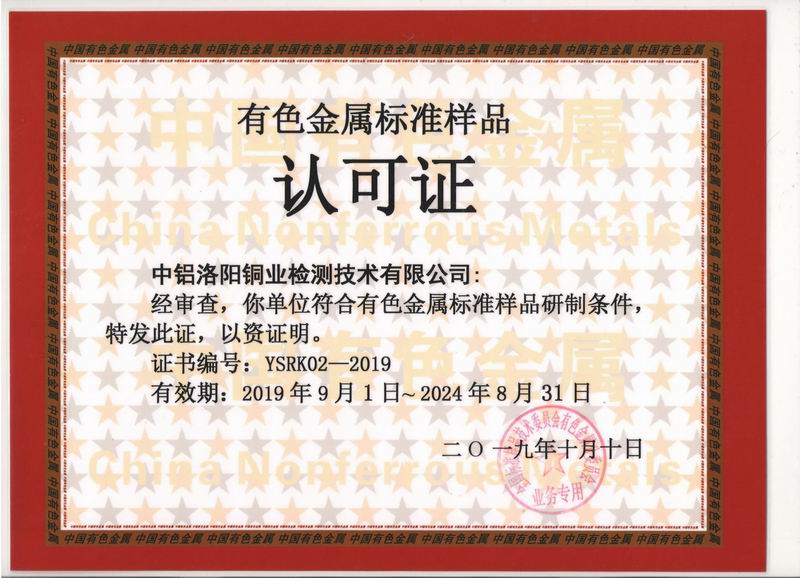 有色標(biāo)樣定點(diǎn)研制單位授權(quán)證書(shū)YSRK-02-2019