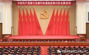 學習貫徹十九屆六中全會精神丨從公報中讀出“昨天、今天、明天”的深意