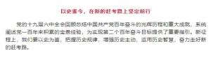 學習貫徹十九屆六中全會精神丨以史鑒今，在新的趕考路上堅定前行
